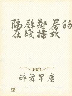 隔壁邻居的姐姐在线播放