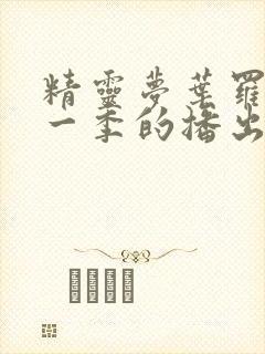 精灵梦叶罗丽每一季的播出时间封面