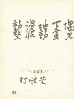 动漫地下偶像完整版动画免费观看