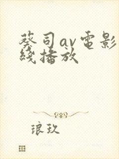 葵司av电影在线播放