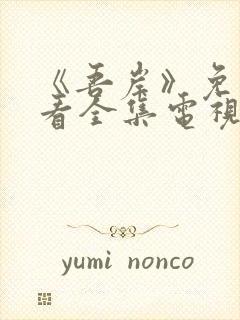 《吾岸》免费观看全集电视剧完整版