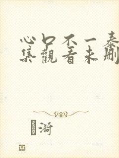 心口不一泰剧全集观看未删减版