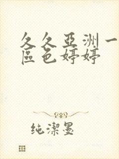 久久亚洲一区二区色婷婷