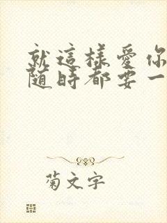 就这样爱你爱你随时都要一起