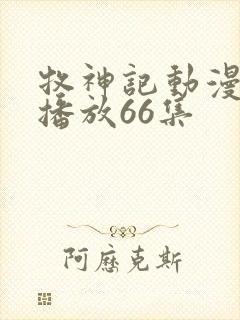 牧神记动漫在线播放66集