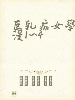 巨乳痴女学园动漫1~4