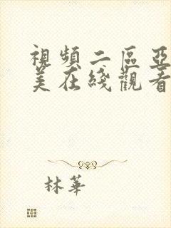 视频二区亚洲欧美在线观看