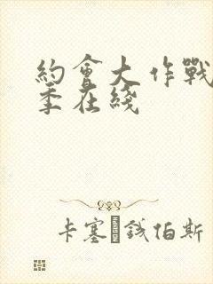 约会大作战第三季在线封面