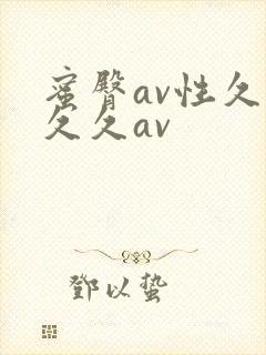 蜜臀av性久久久久av封面