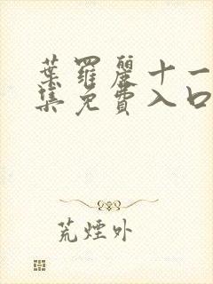 叶罗丽十一季全集免费入口