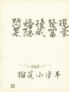 闪婚后发现老公是隐藏富豪未删减版短剧