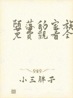 堕落的家族动漫免费观看全集