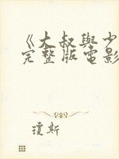 《大叔与少女》完整版电影在线观看