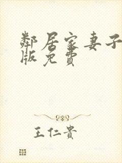 邻居家妻子完整版免费