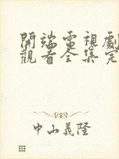 开端电视剧免费观看全集完整版高清