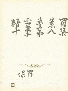 精灵梦叶罗丽第十季第八集