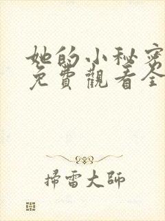 她的小秘密动漫免费观看全集高清封面