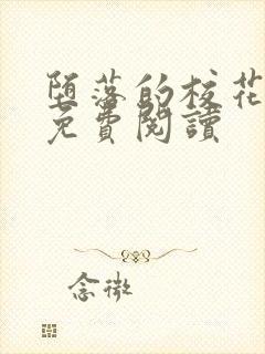 堕落的校花小说免费阅读