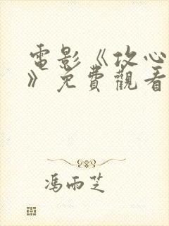 电影《攻心谍战》免费观看