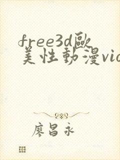 free3d欧美性动漫vioeds封面