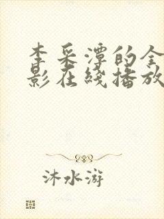 李采潭的全部电影在线播放