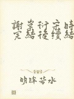 谢崇衍宋时薛妙完结后续结局