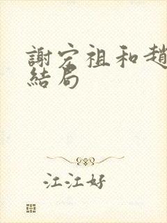 谢宏祖和赵玛琳结局