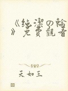 《纯洁の轮舞曲》免费观看动漫