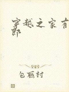 穿越之家有小夫郎