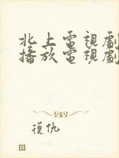 北上电视剧免费播放电视剧白鹿