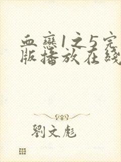 血恋1之5完整版播放在线观看封面