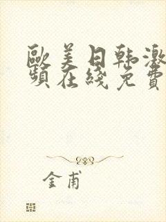 欧美日韩激情视频在线免费观看