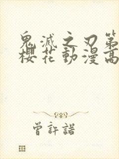 鬼灭之刃第一季樱花动漫高清