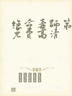 绝命毒师第4季免费高清