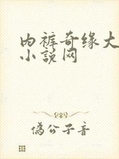 内裤奇缘大团结小说网