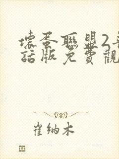 坏蛋联盟2普通话版免费观看