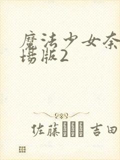 魔法少女奈叶剧场版2