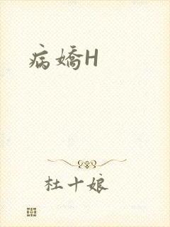 病娇H