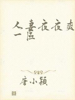 人妻夜夜爽夜夜一区封面