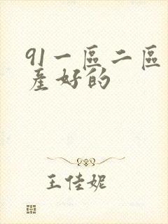 91一区二区国产好的