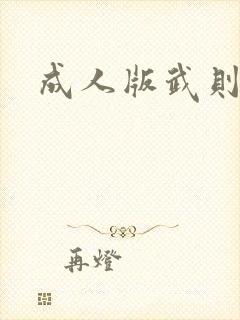 成人版武则天封面