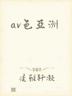 av色亚洲封面