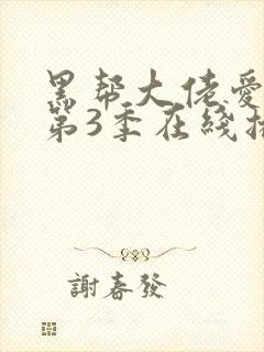 黑帮大佬爱上我第3季在线播放