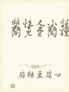 双性人小说笔趣阁免费阅读