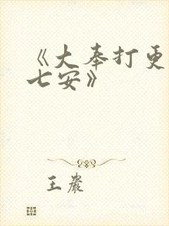 《大奉打更人许七安》