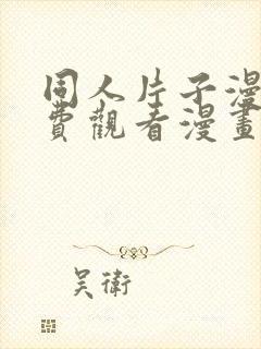 同人片子漫画免费观看漫画大全网站