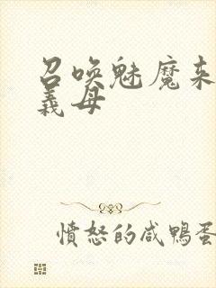 召唤魅魔来的是义母