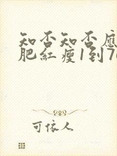 知否知否应是绿肥红瘦1到76集免费