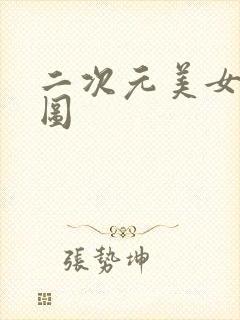 二次元美女去衣图