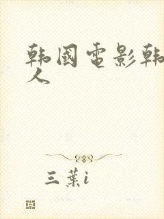 韩国电影韩国女人